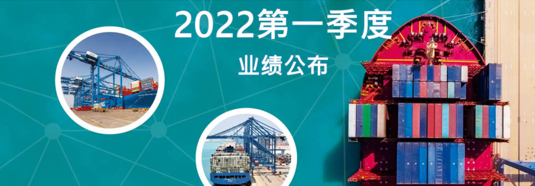 ​中远海运系上市公司发布2022年一季度业绩