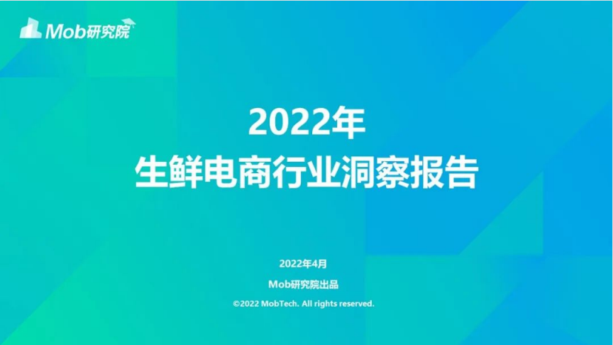 Mob研究院2022年中国生鲜电商行业洞察报告