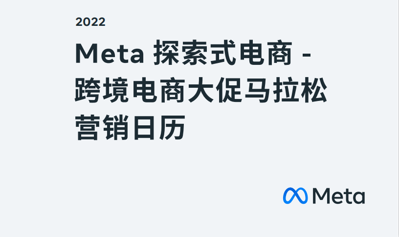 Meta探索式电商2022跨境电商大促马拉松营销日历