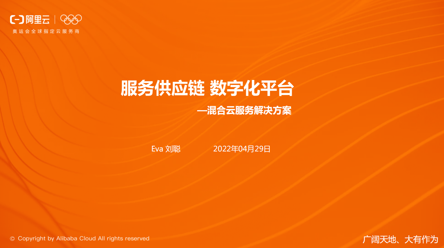 阿里云 刘聪：服务供应链 数字化平台——混合云服务解决方案