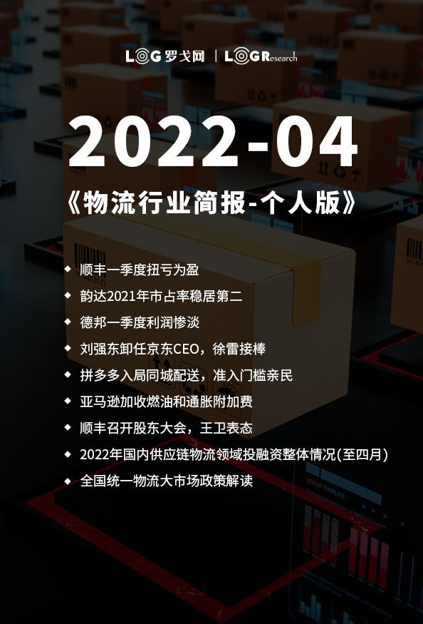 2022-04物流行业简报-个人版