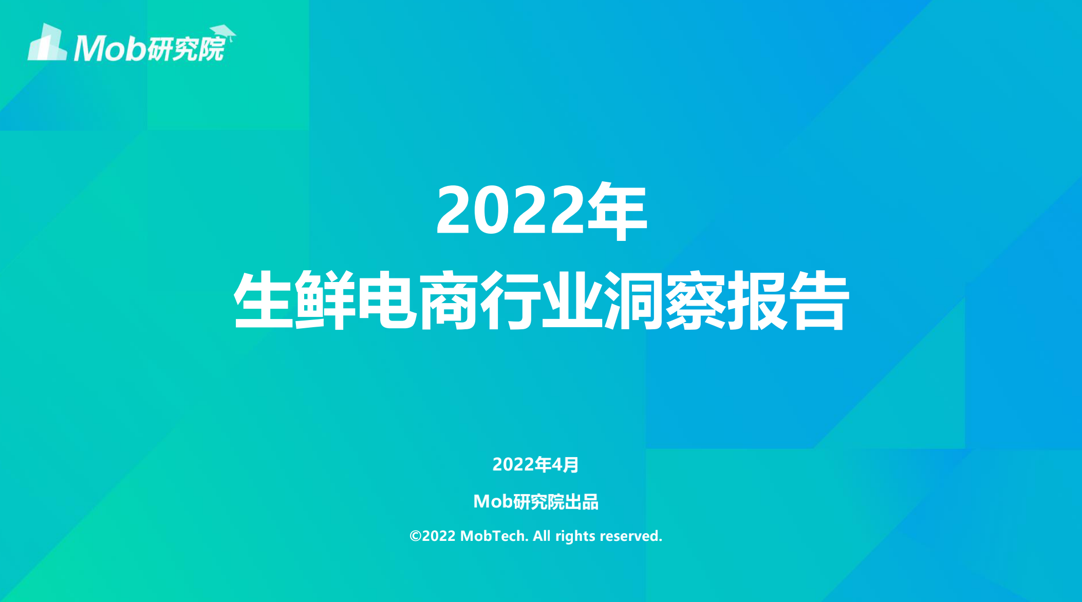 2022年生鲜电商行业洞察报告