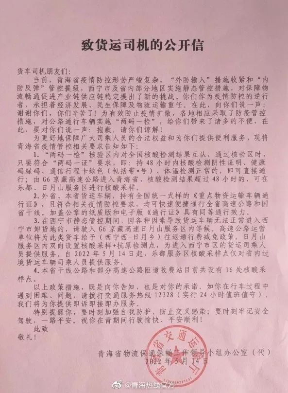 青海发布致货车司机公开信：只要符合“两码一证”要求，直接通行！