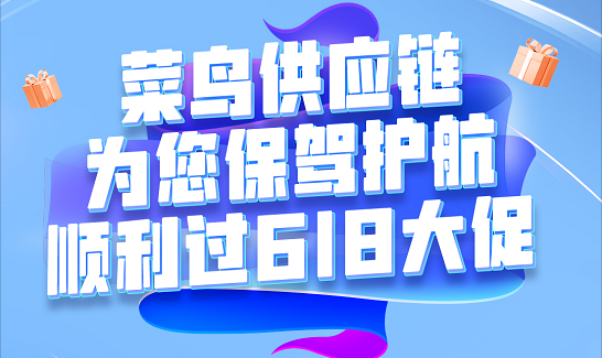 菜鳥供應鏈出臺六大舉措，為商家“618”大促降本提效