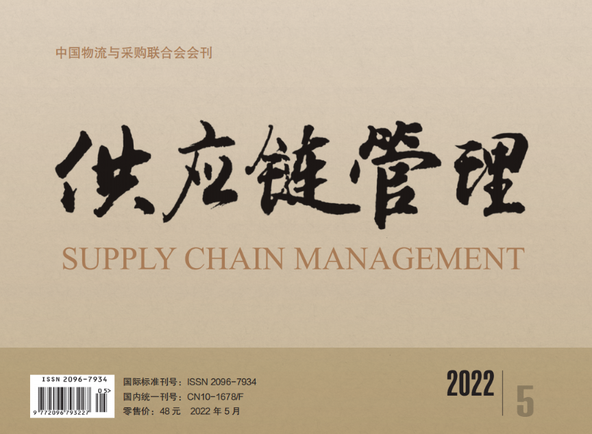 中国唯一《供应链管理》杂志电子版 2022-05期