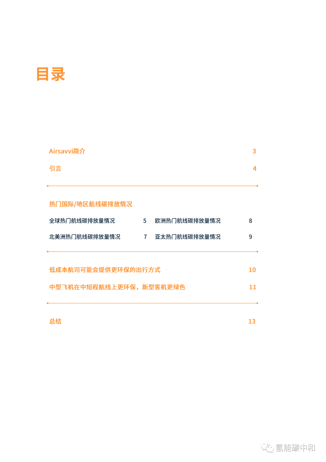 全球航空出行碳排放报告