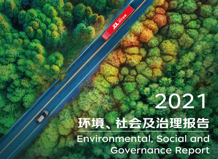 京东物流2021环境、社会及治理报告