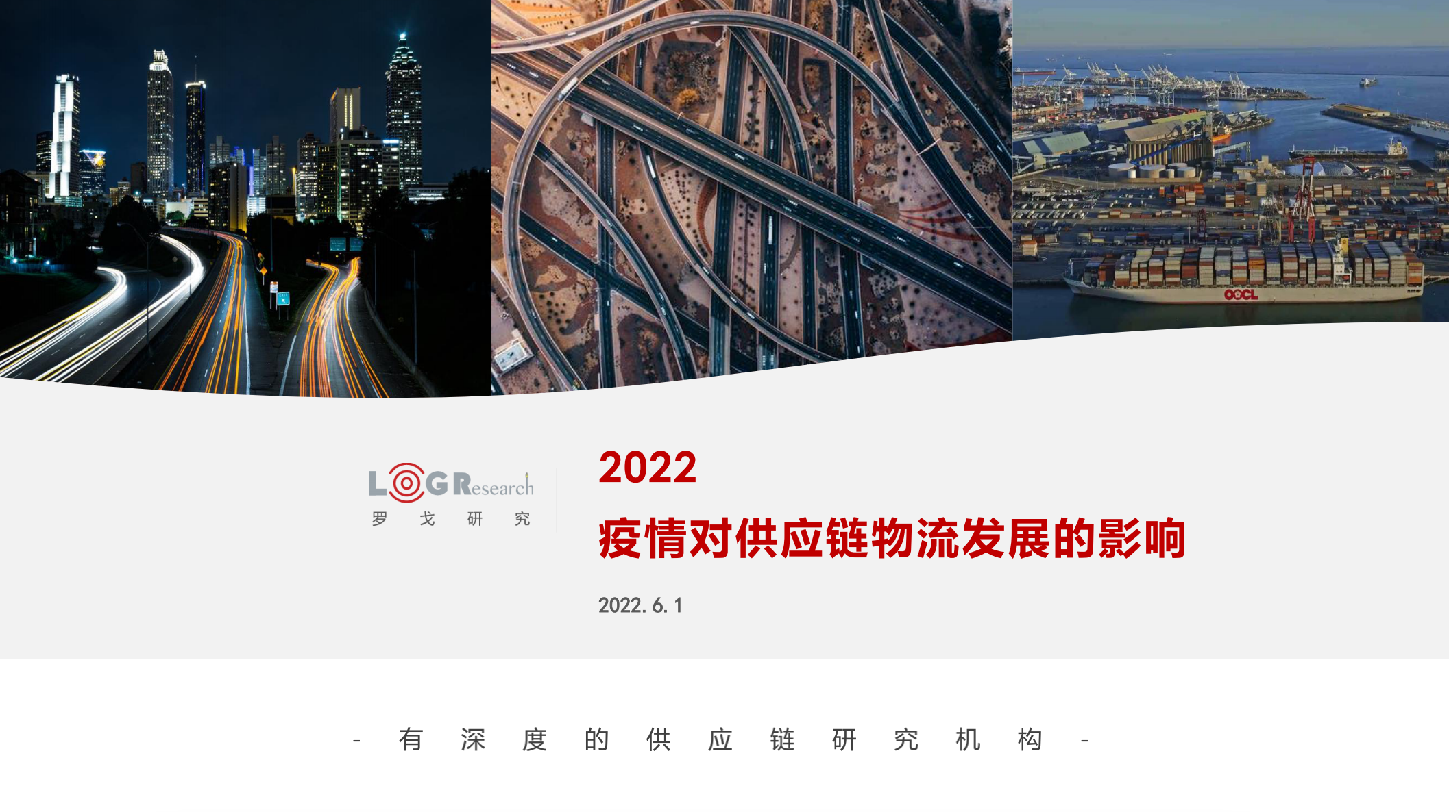 2022疫情对供应链物流发展的影响