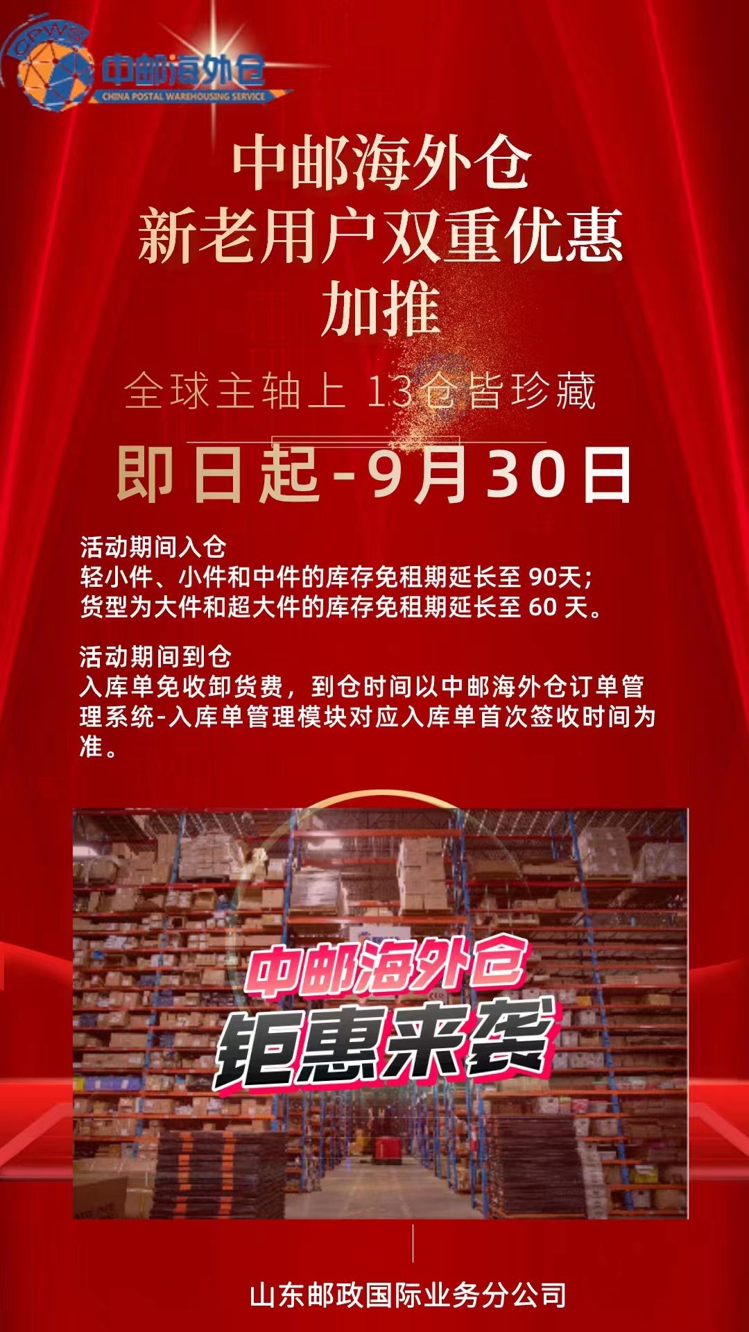 鉅惠來襲！  即日起-9月30日，中郵海外倉新老用戶入倉和到倉雙重優(yōu)惠加推。