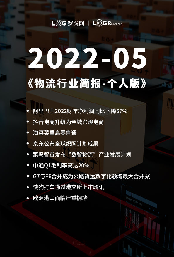 2022-05物流行业简报-个人版
