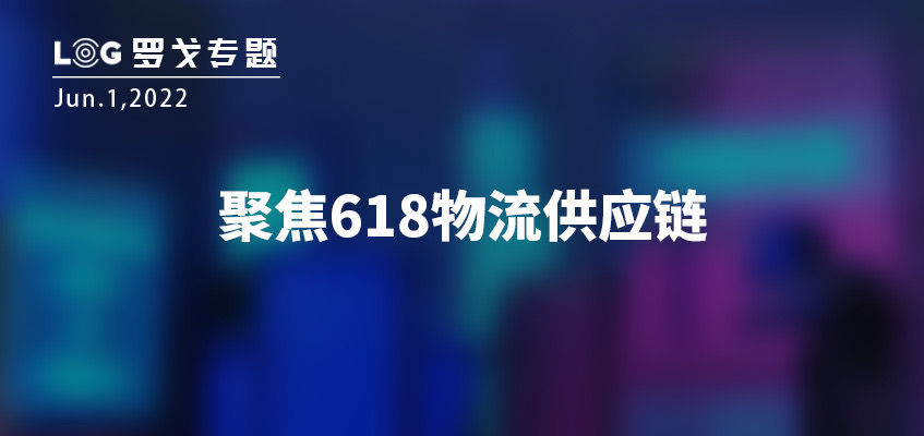 618物流供应链观察与分析