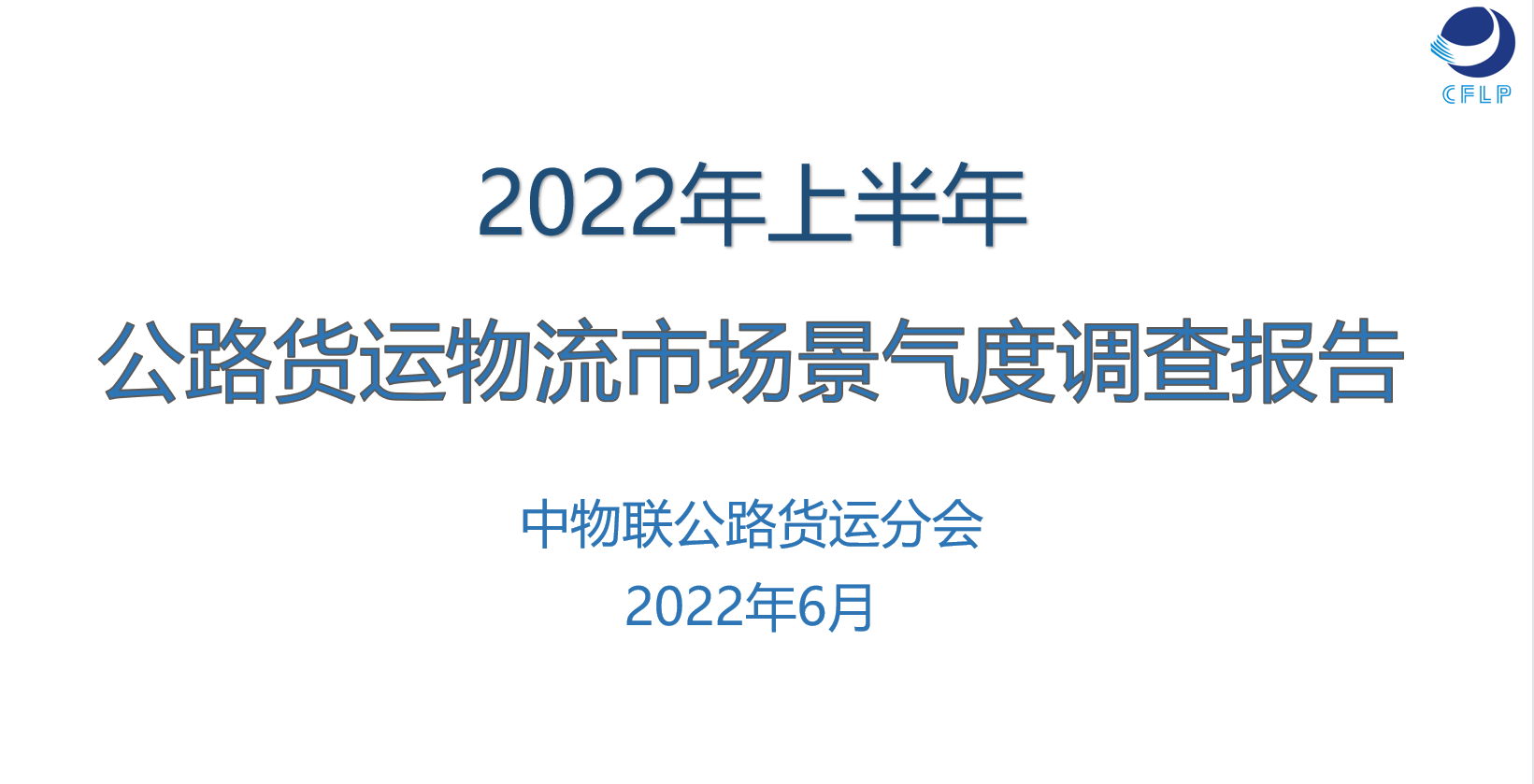 【6.21直播】2022年上半年公路货运物流市场景气度调查报告