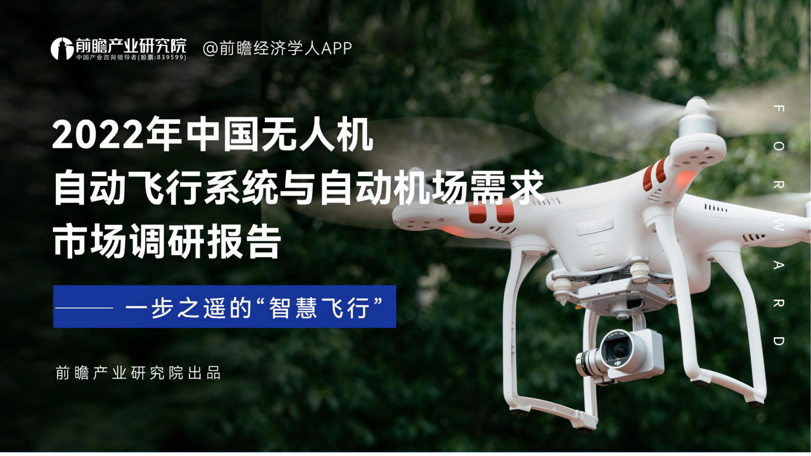 2022年中国无人机自动飞行系统与自动机场需求市场调研报告-98页