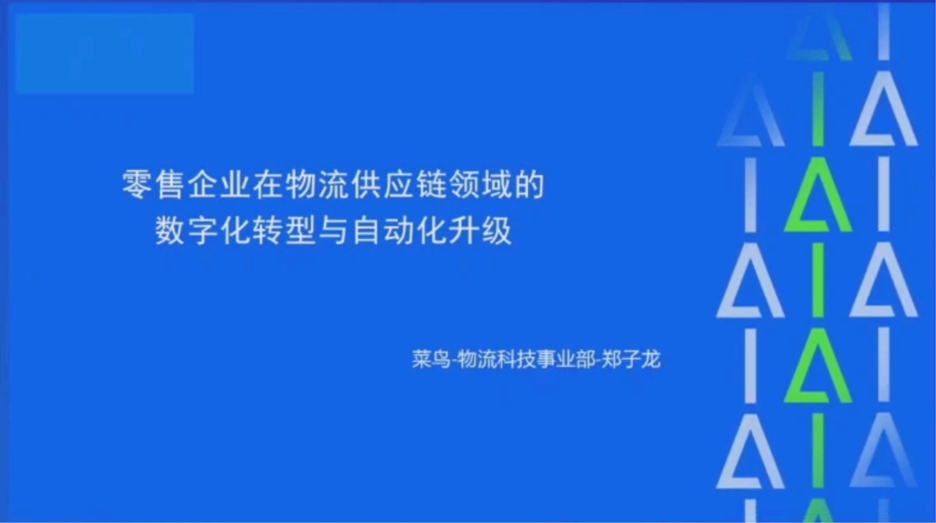 零售企业在物流供应链领域的数字化转型与自动化升级-30页