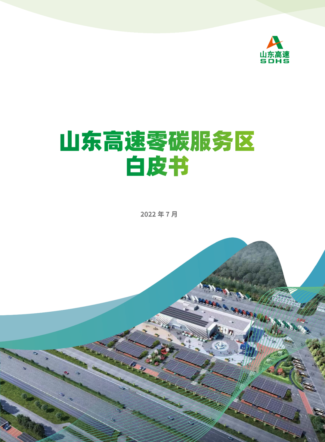 分享 | 山東高速零碳服務區白皮書正式發布！
