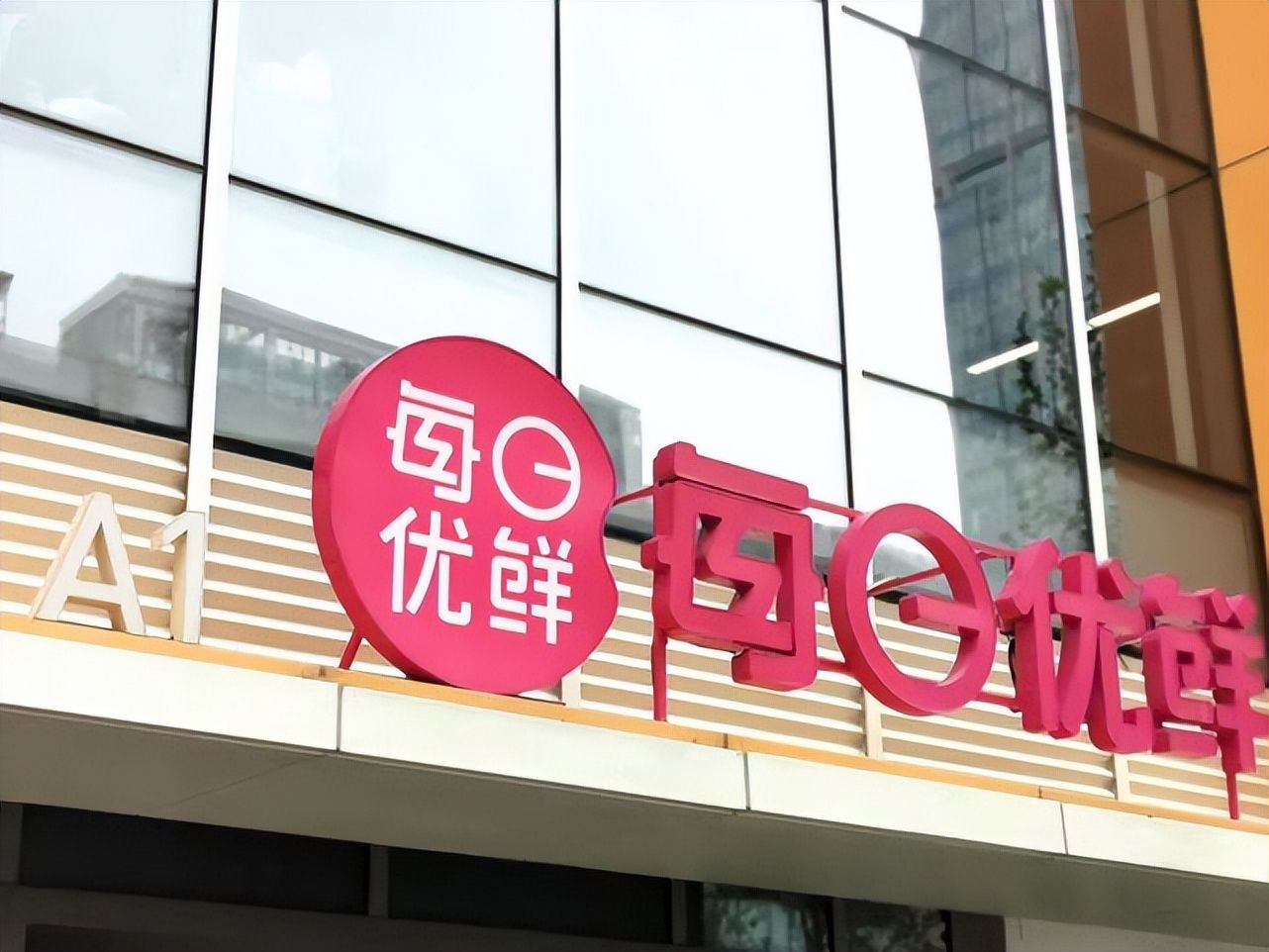 曾斌卸任每日优鲜法定代表人、董事长