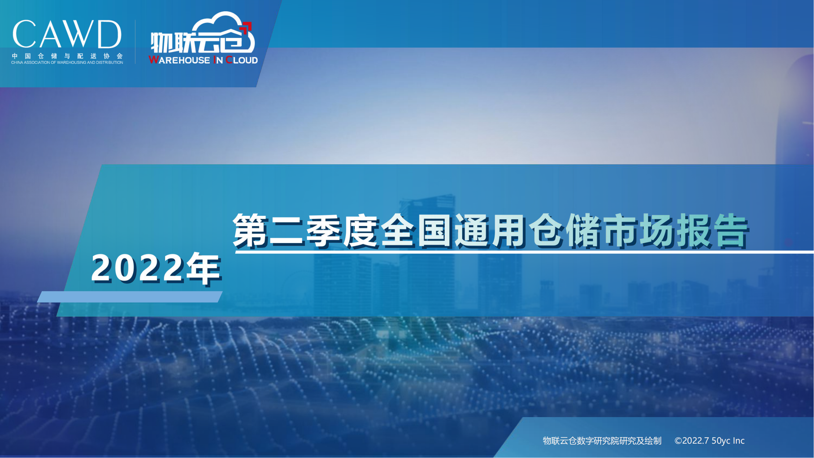 2022年第二季度中国通用仓储市场报告-20页