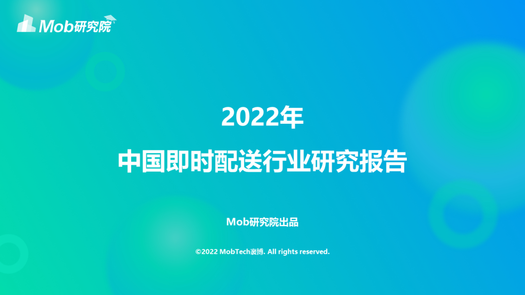 2022年中国即时配送行业研究报告-35页