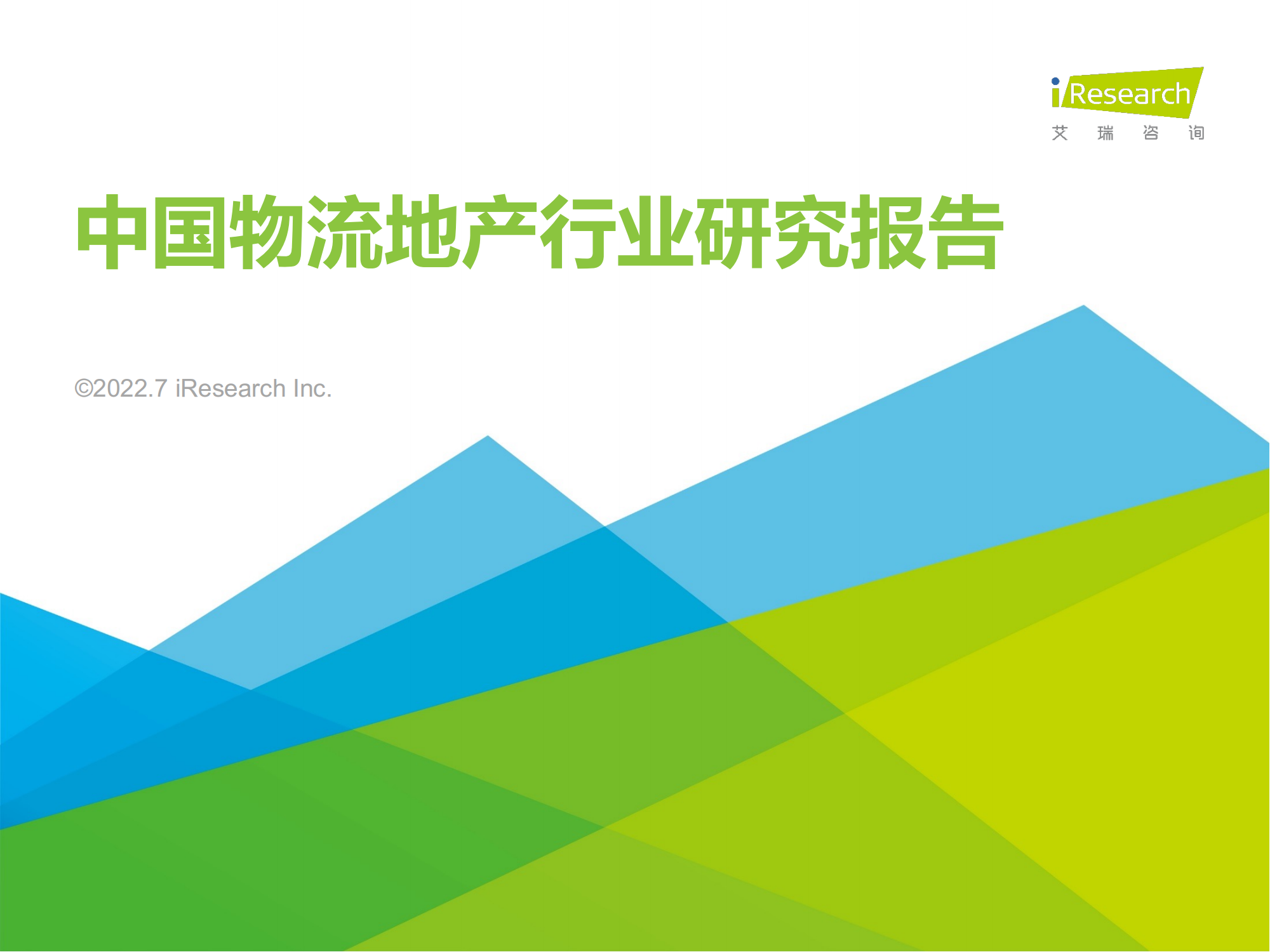 中国物流地产行业研究报告-45页