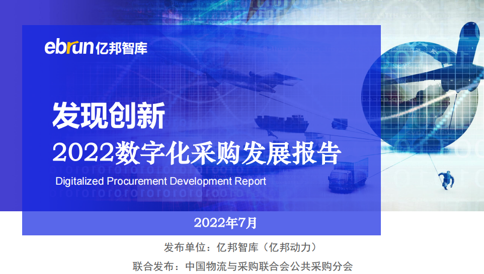 《发现创新——2022数字化采购发展报告》-140页