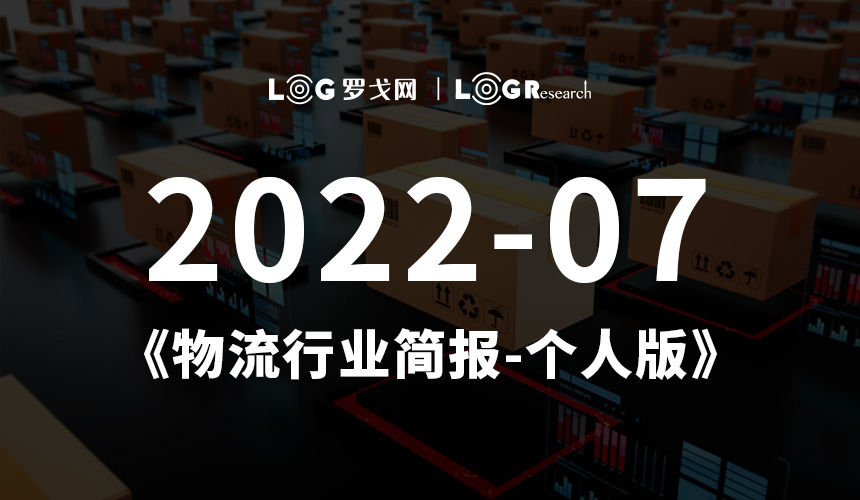 2022-07物流行业简报-个人版