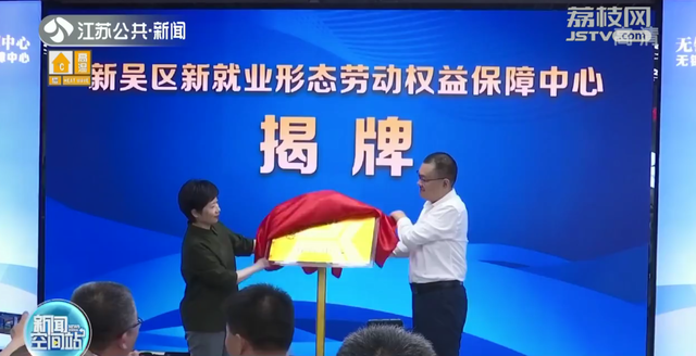 江苏全省首个市级快递行业劳动争议调解中心在无锡揭牌