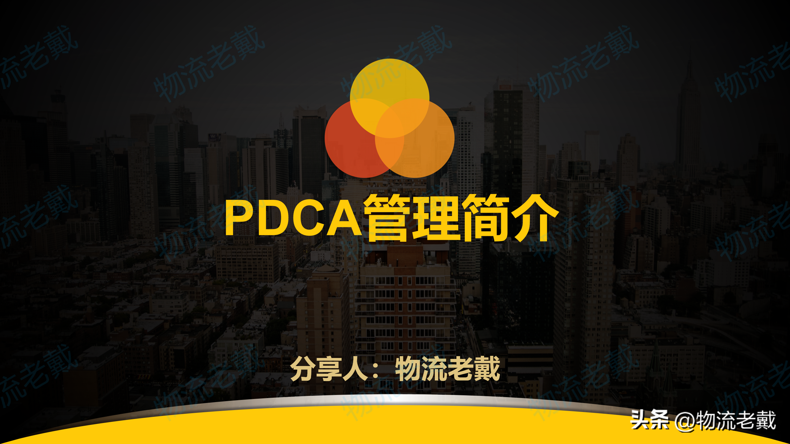 《PDCA管理简介》