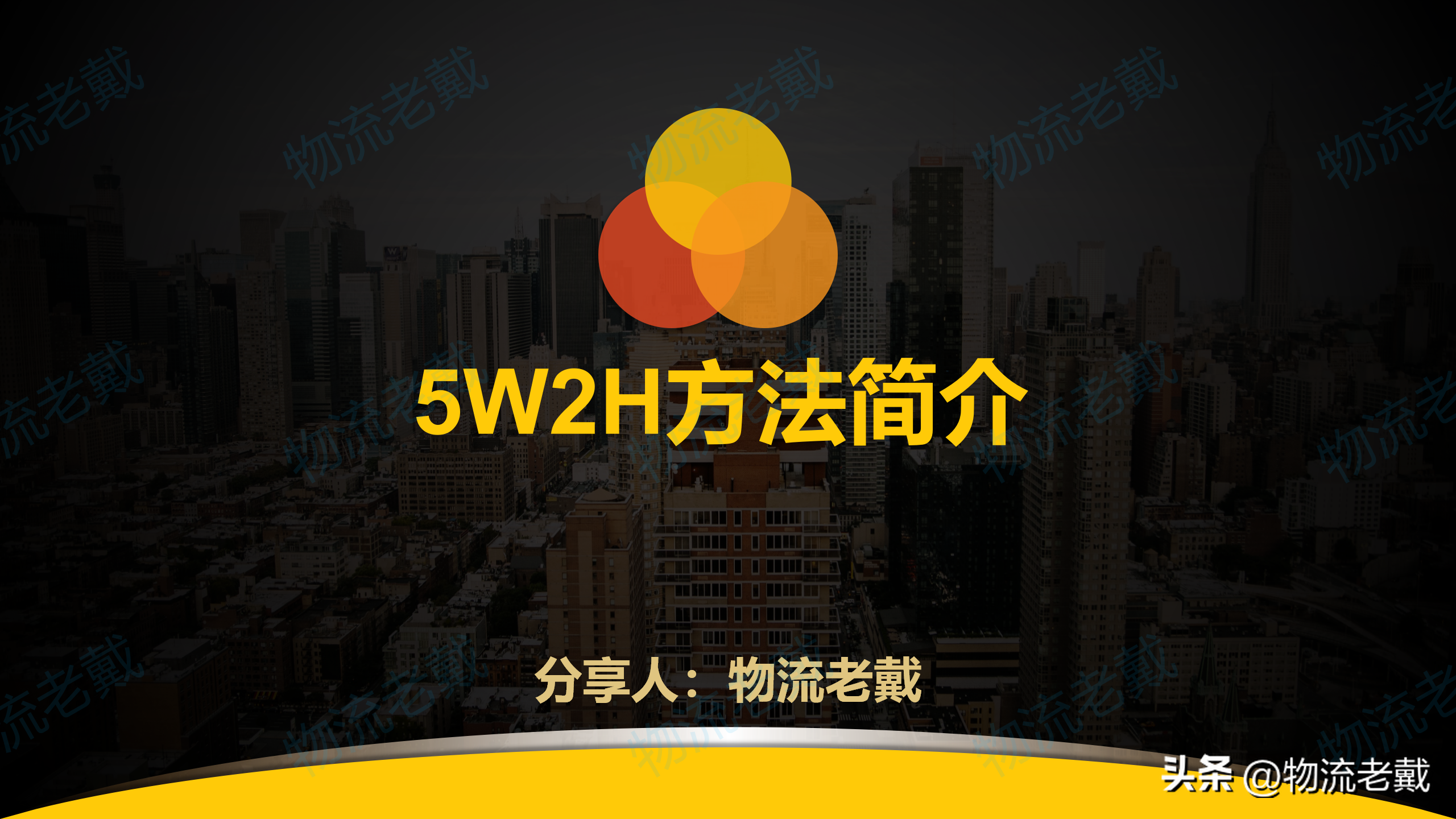 管理工具：《5W2H方法简介》