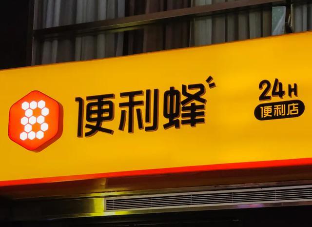 便利蜂回应关店潮：一些门店经营不善，出现撤店情况