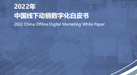 《2022年中国线下动销数字化白皮书》