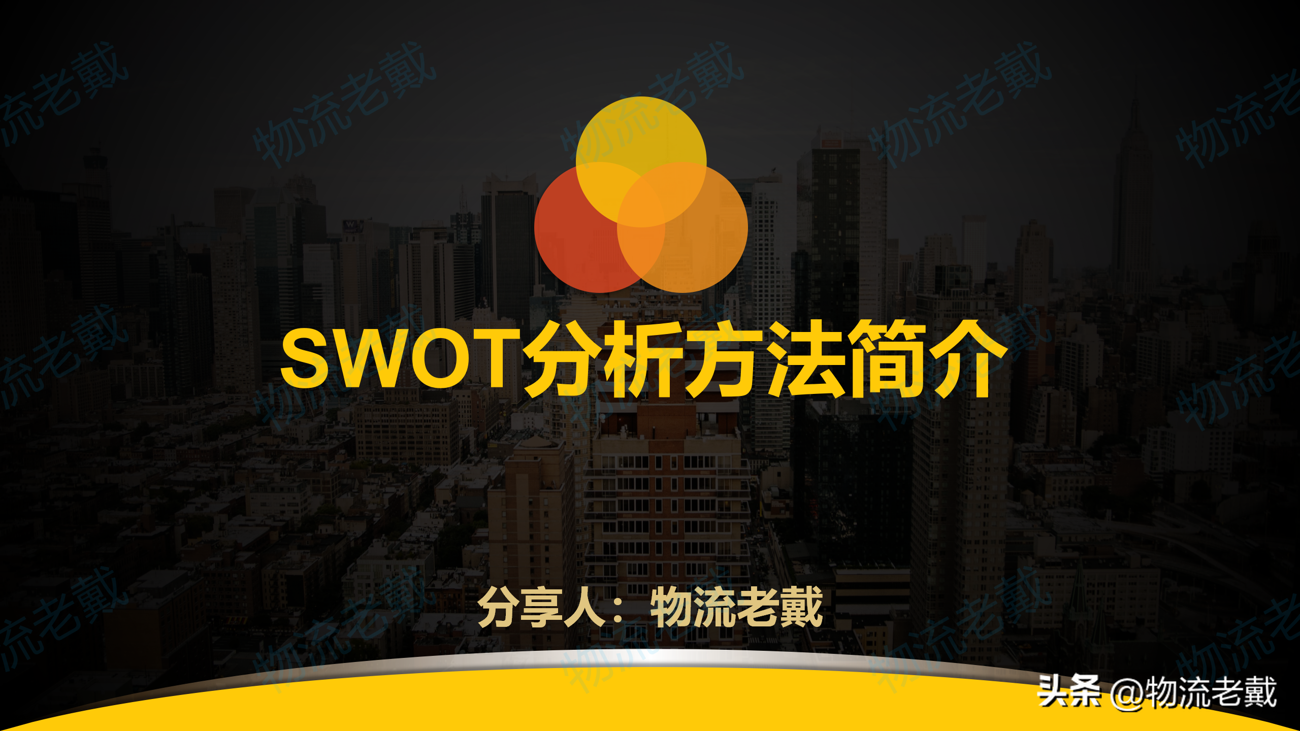 《SWOT分析方法简介》