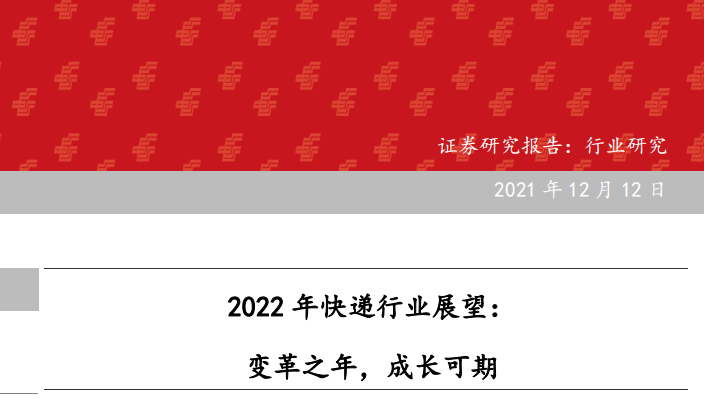 《2022年快递行业展望：变革之年，成长可期》