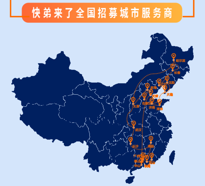 快弟来了“星火燎原计划”已覆盖102城，达成合作意向350家