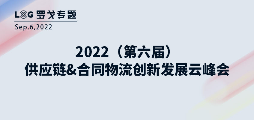 2022（第六届）供应链&合同物流创新发展云峰会