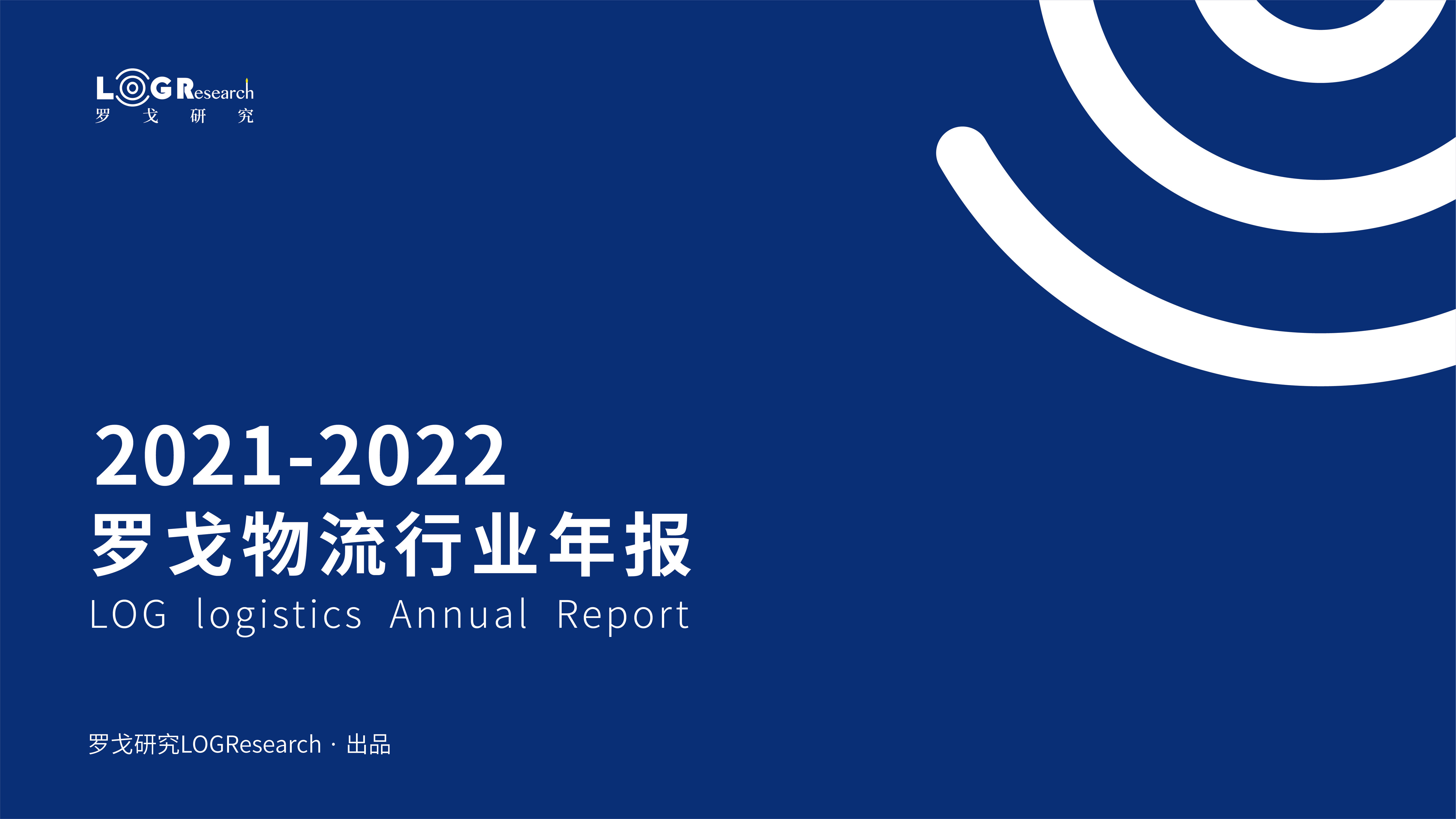 2021-2022罗戈物流行业年报