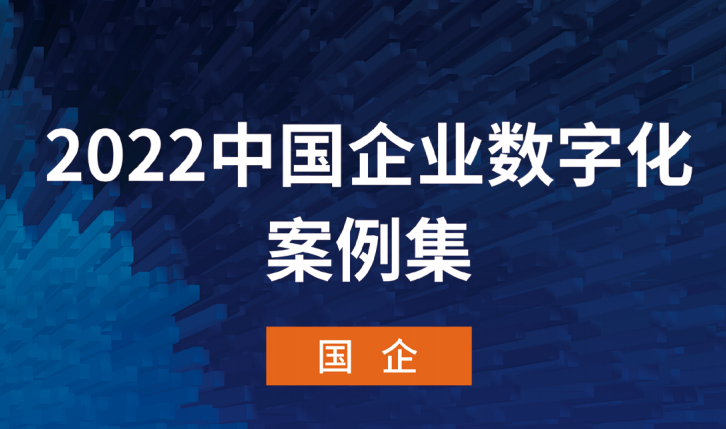 2022中国企业数字化案例集——国企