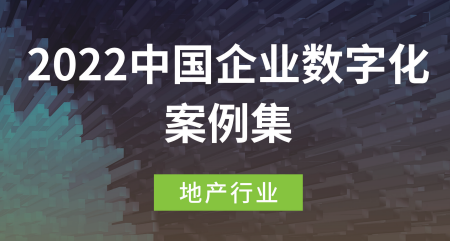 2022中国企业数字化案例集——地产行业