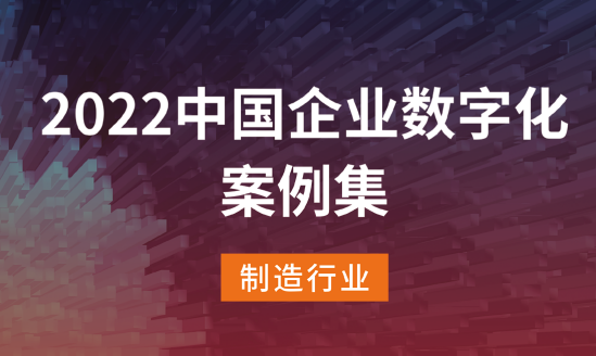 2022中国企业数字化案例集——制造行业