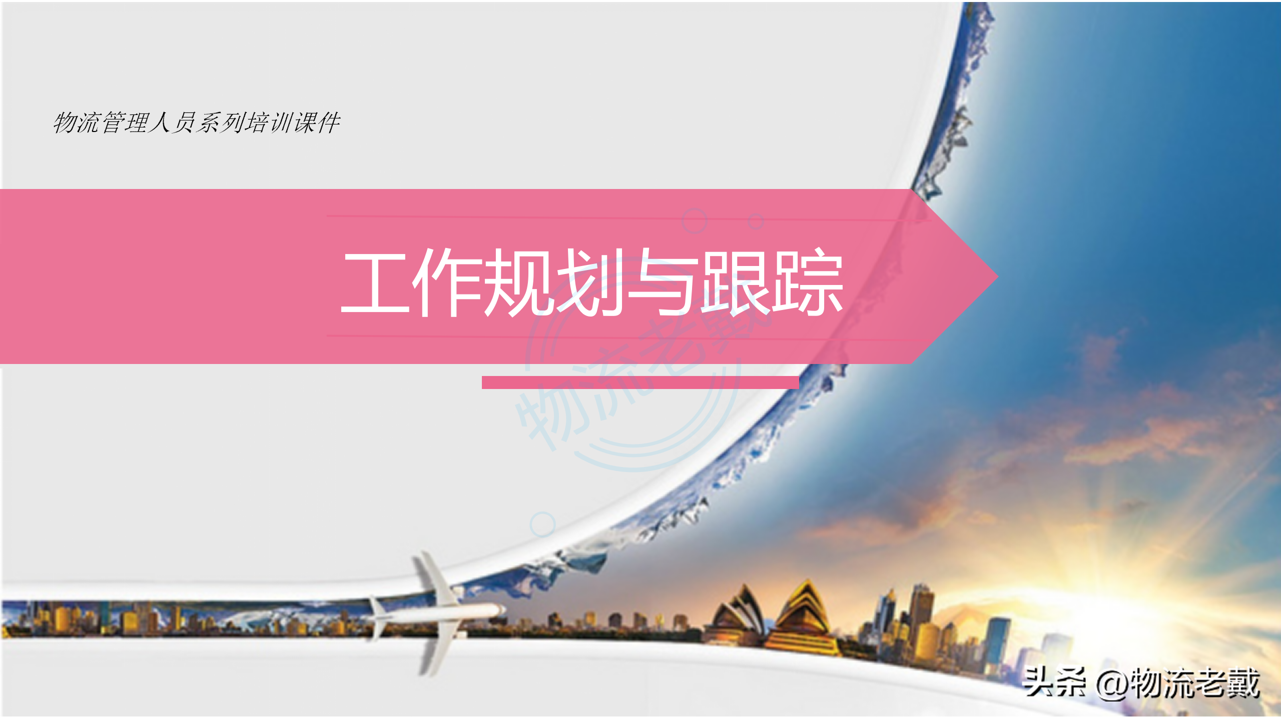 物流管理人员系列培训课件：工作规划方法与跟踪策略