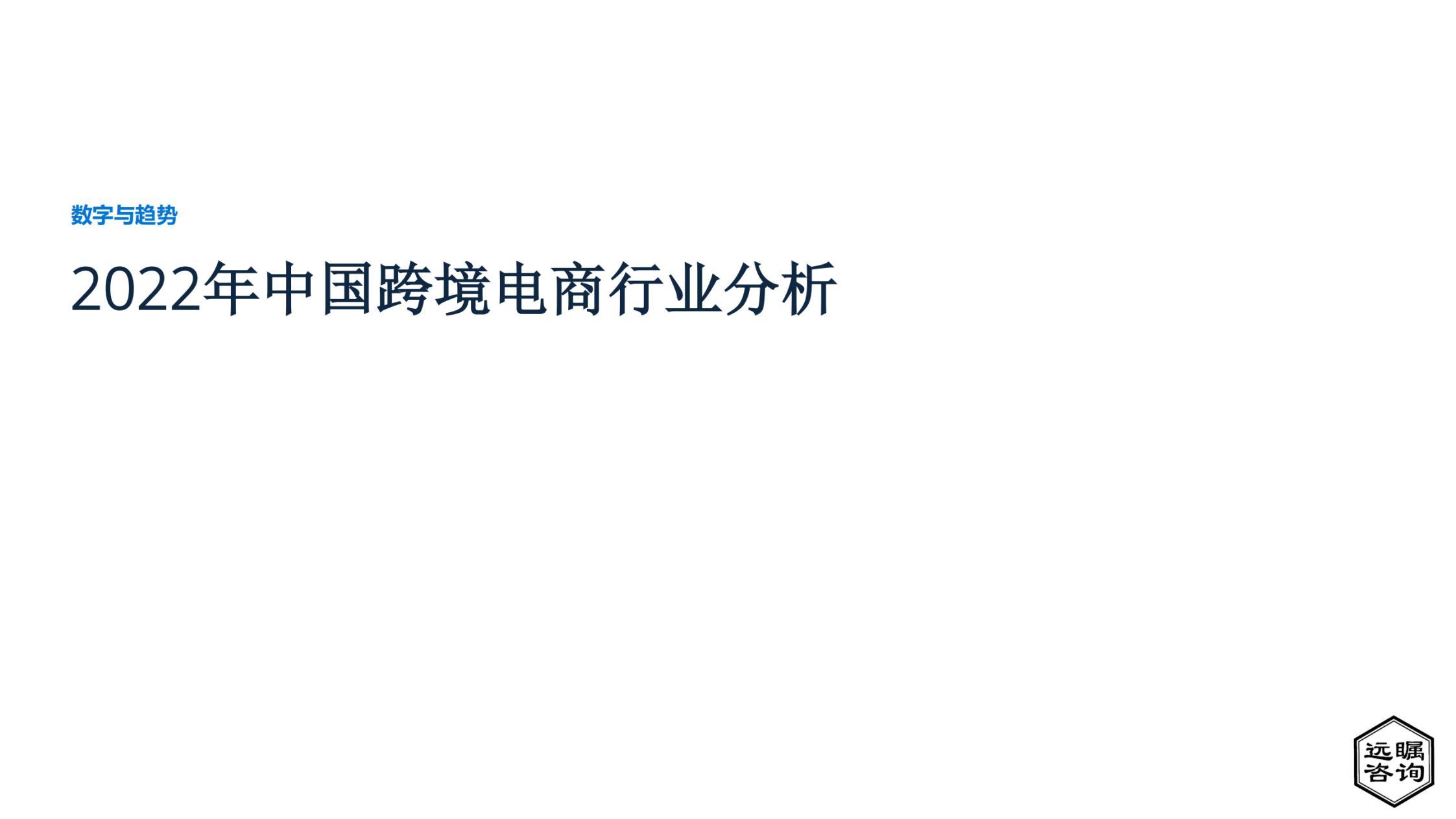 数字与趋势：2022年中国跨境电商行业分析