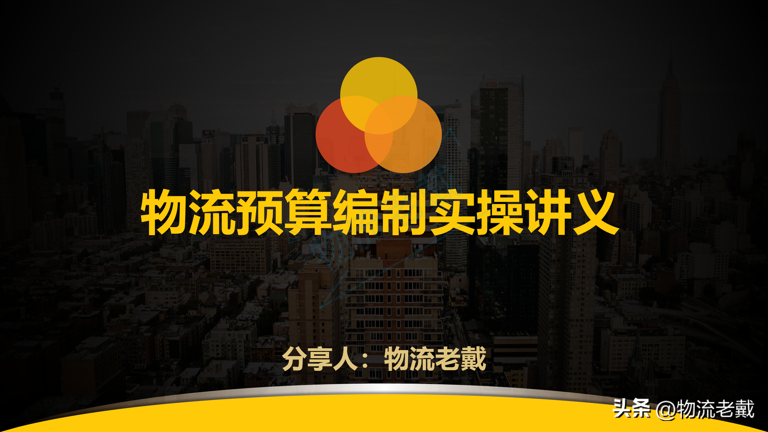 物流预算编制实操讲义