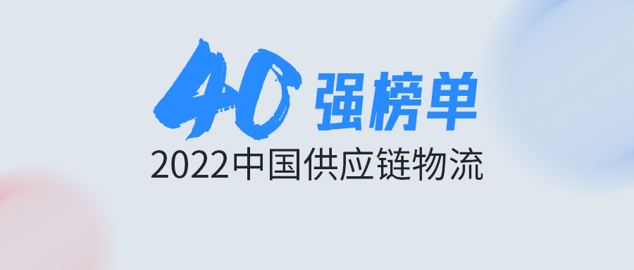 中国供应链物流40强发布！