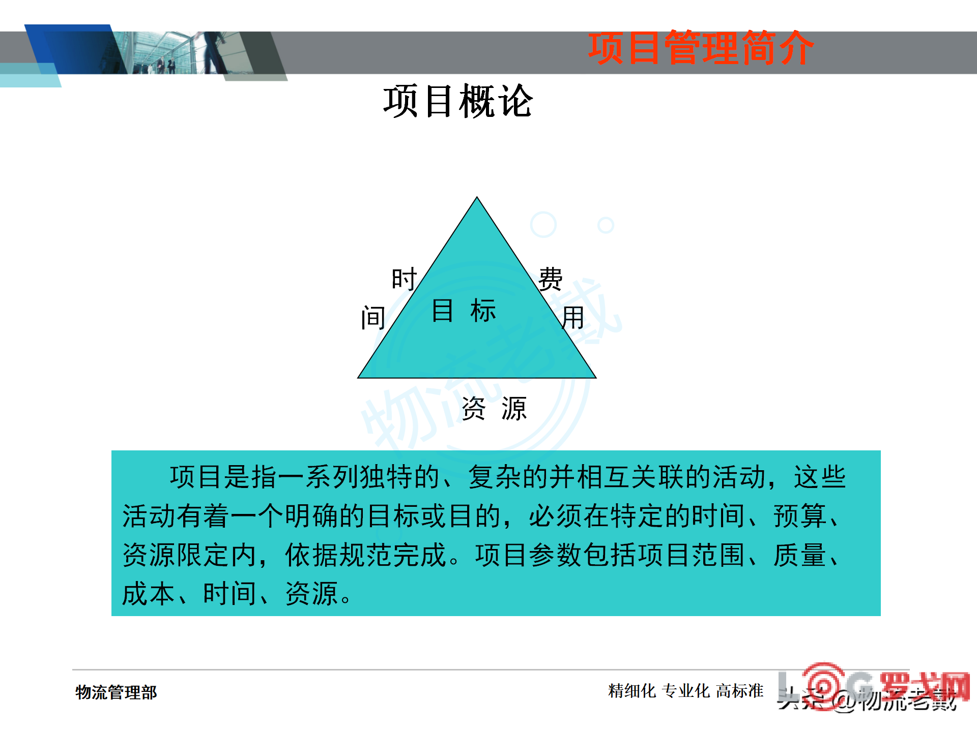 罗戈网 物流管理基本知识 罗戈网 物流管理基本知识