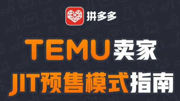 TEMU卖家 JIT预售模式指南