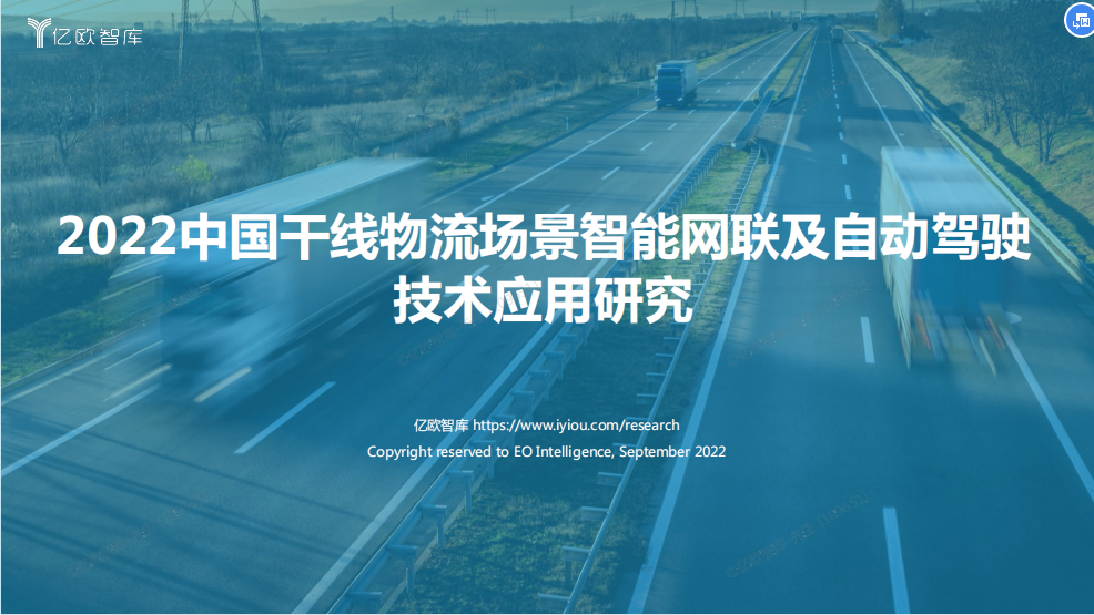 2022中国干线物流场景智能网联及自动驾驶技术应用研究