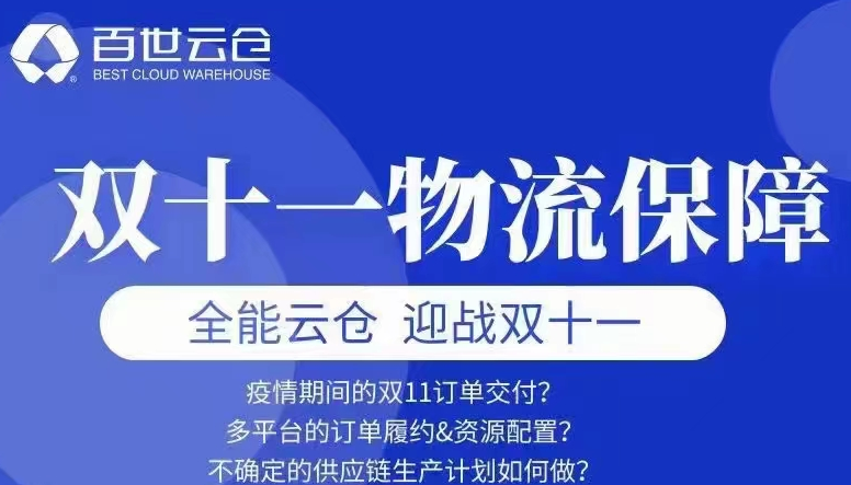  百世云仓双十一物流保障