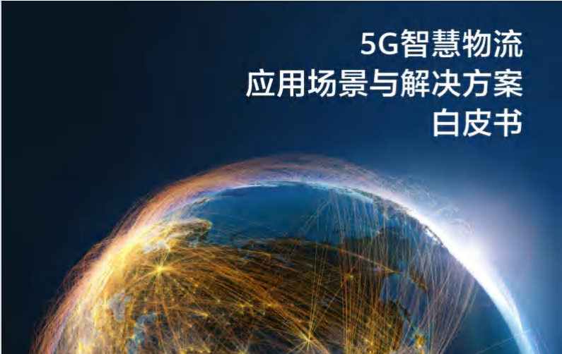 5G智慧物流应用场景与解决方案白皮书