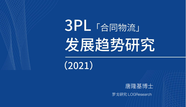 2021年3PL（合同物流）发展趋势研究