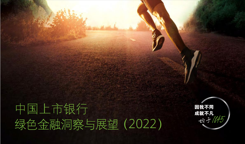 中国上市银行绿色金融洞察与展望（2022）