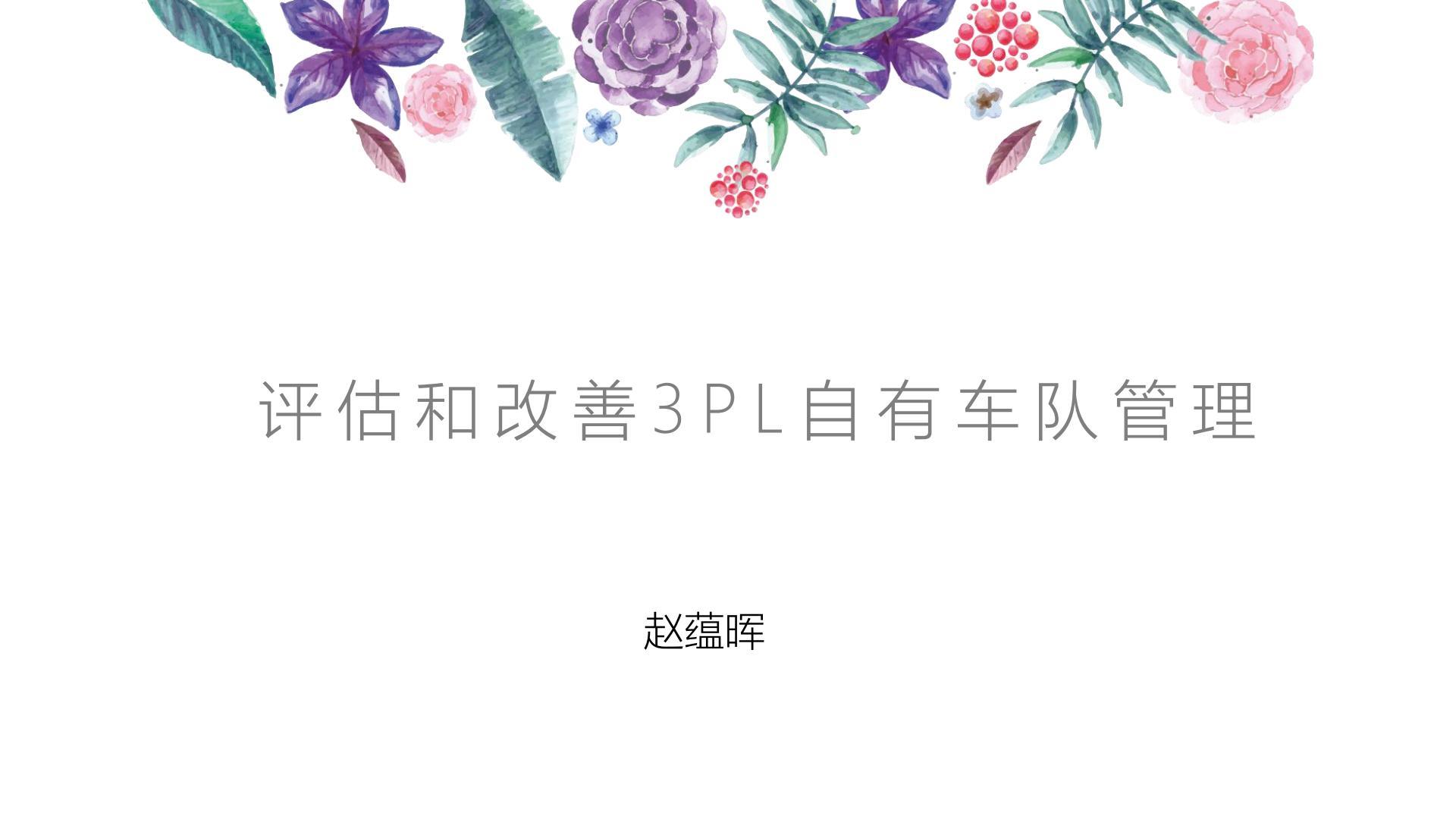 评估和改善3PL自有车队管理